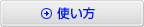 使い方