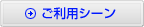 ご利用シーン