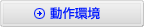 動作環境