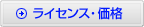 ライセンス・価格