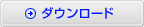 ダウンロード