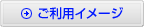 ご利用イメージ