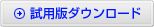 試用版ダウンロード