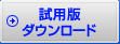 試用版ダウンロード